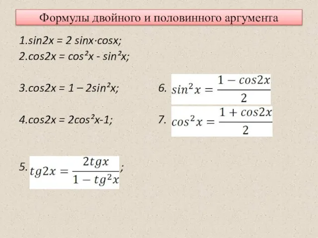 Формулы двойного и половинного аргумента 1.sin2x = 2 sinx·cosx; 2.cos2x = cos²x