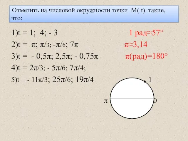 Отметить на числовой окружности точки М( t) такие, что: 1)t = 1;