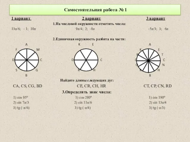 Самостоятельная работа № 1 1 вариант 2 вариант 3 вариант 1.На числовой