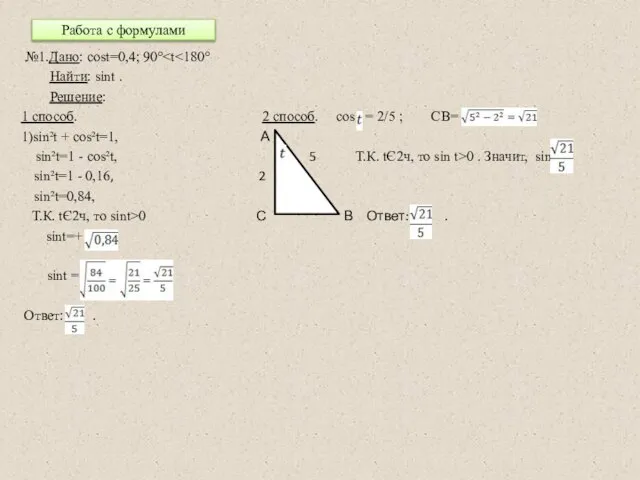 Работа с формулами №1.Дано: cost=0,4; 90° Найти: sint . Решение: 1 способ.