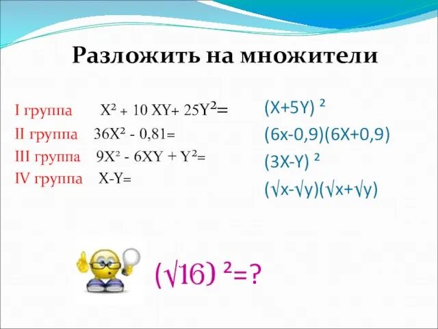 (√16) ²=? I группа Х² + 10 XY+ 25Y²= II группа 36Х²