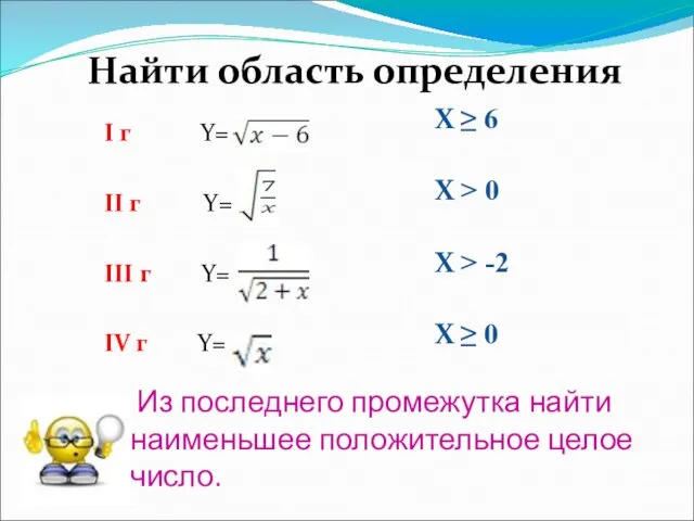 Из последнего промежутка найти наименьшее положительное целое число. I г Y= II