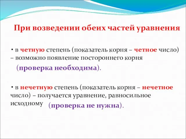 При возведении обеих частей уравнения • в четную степень (показатель корня –