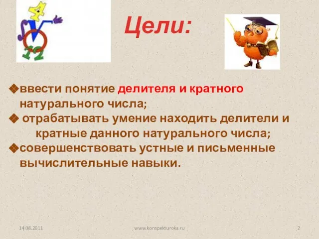 Цели: 14.08.2011 ввести понятие делителя и кратного натурального числа; отрабатывать умение находить