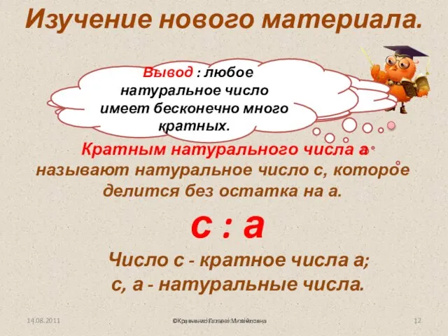 Определение! с : а Назовите числа кратны 10 ? Можно ли назвать