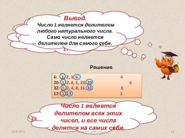 Запишите в порядке возрастания все делители чисел: 6, 20, 32, 17. Решение.