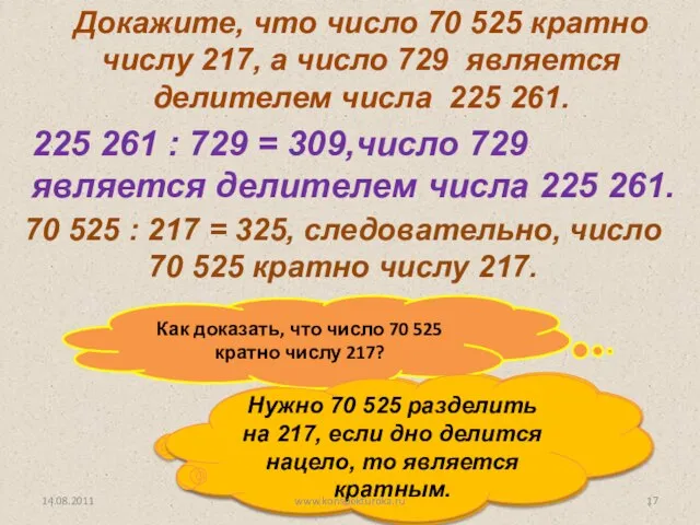 Докажите, что число 70 525 кратно числу 217, а число 729 является