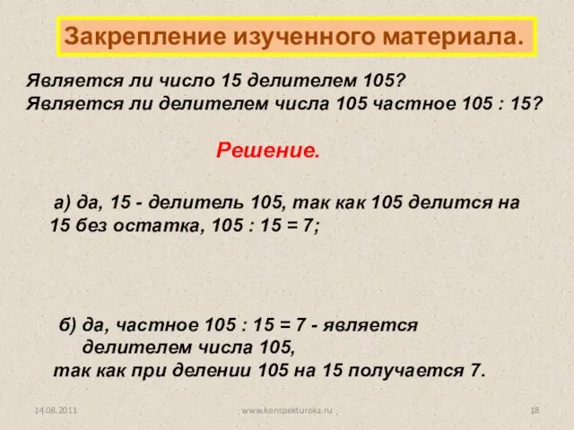 Закрепление изученного материала. Является ли число 15 делителем 105? Является ли делителем