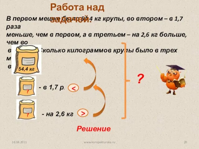 В первом мешке было 54,4 кг крупы, во втором – в 1,7