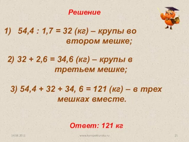 Решение 54,4 : 1,7 = 32 (кг) – крупы во втором мешке;