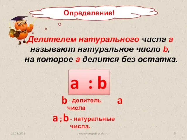 Определение! a : b Делителем натурального числа а называют натуральное число b,