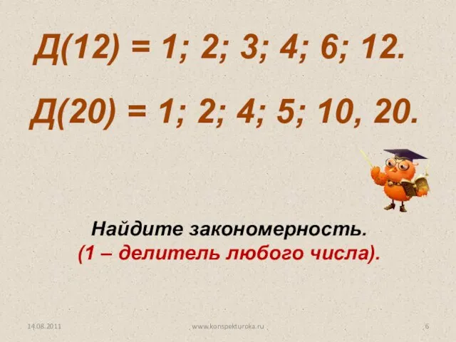 Д(12) = 1; 2; 3; 4; 6; 12. Д(20) = 1; 2;