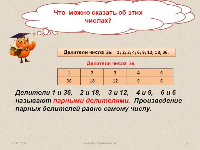 Назовите делители числа 36. Делители числа 36. Делители числа 36: 1; 2;