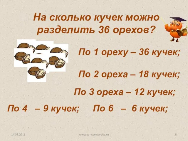 На сколько кучек можно разделить 36 орехов? По 1 ореху – 36