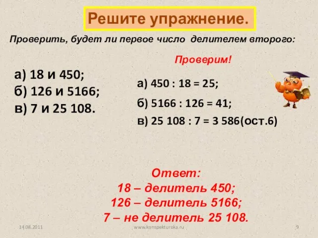 Решите упражнение. Проверим! а) 450 : 18 = 25; б) 5166 :