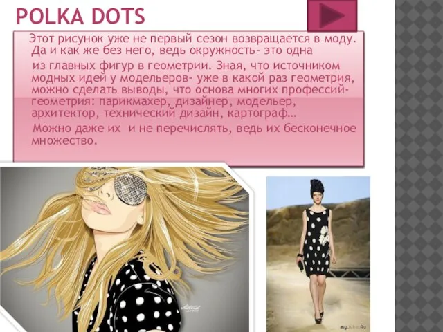 Polka Dots Этот рисунок уже не первый сезон возвращается в моду. Да