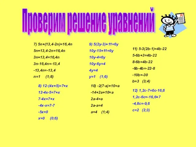 7) 5n+(13,4-2n)=16,4n 5n+13,4-2n=16,4n 3n+13,4=16,4n 3n-16,4n=-13,4 -13,4n=-13,4 n=1 (1;8) Проверим решение уравнений 8)