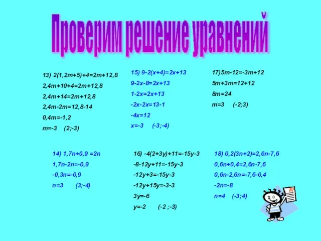 Проверим решение уравнений 13) 2(1,2m+5)+4=2m+12,8 2,4m+10+4=2m+12,8 2,4m+14=2m+12,8 2,4m-2m=12,8-14 0,4m=-1,2 m=-3 (2;-3) 14)