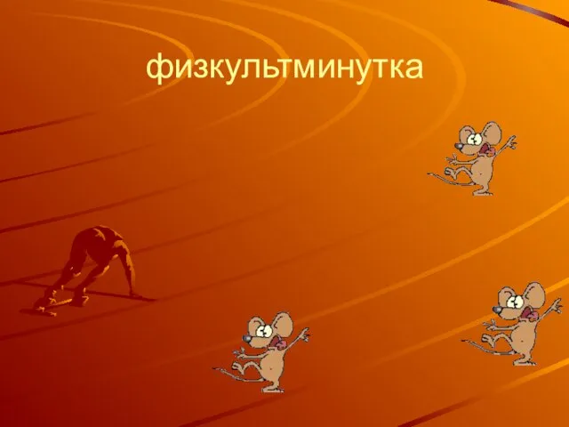 физкультминутка