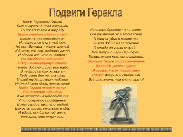 Когда Гераклом Герион Был в жаркой битве сокрушён То победителю в награду