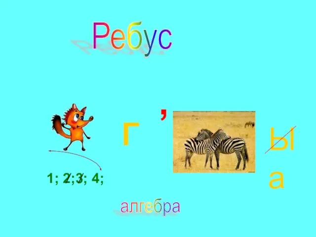 1; 2;3; 4; Ребус Г , Ы а алгебра