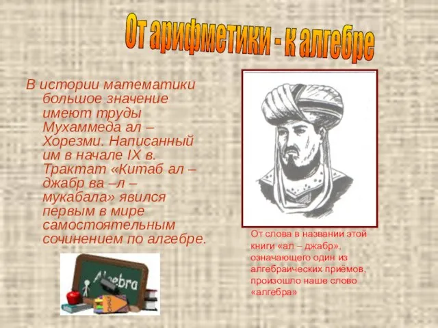 В истории математики большое значение имеют труды Мухаммеда ал – Хорезми. Написанный