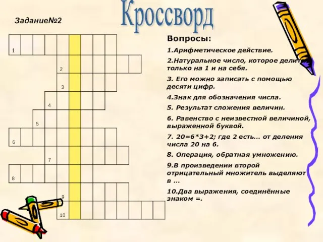 Кроссворд Вопросы: 1.Арифметическое действие. 2.Натуральное число, которое делится только на 1 и