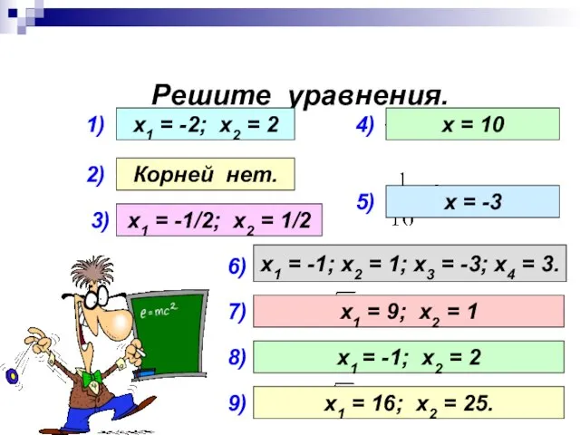 Решите уравнения. 1) 2) 3) 4) 5) х1 = -2; х2 =