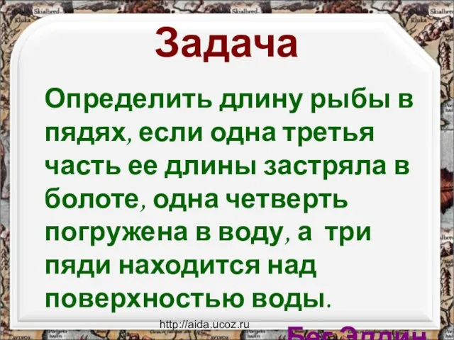 http://aida.ucoz.ru Задача Определить длину рыбы в пядях, если одна третья часть ее
