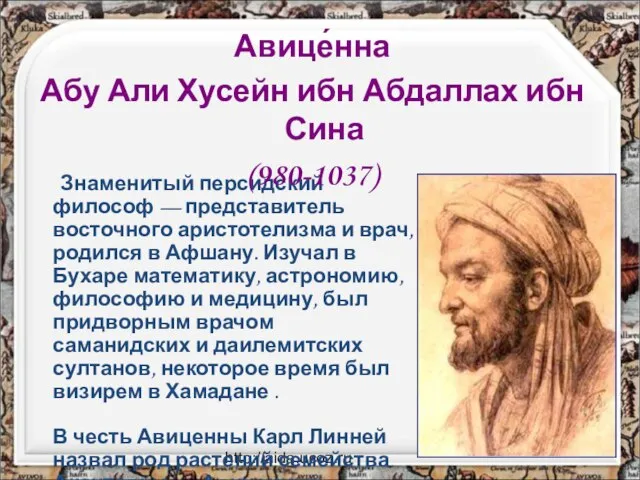 http://aida.ucoz.ru Знаменитый персидский философ — представитель восточного аристотелизма и врач, родился в