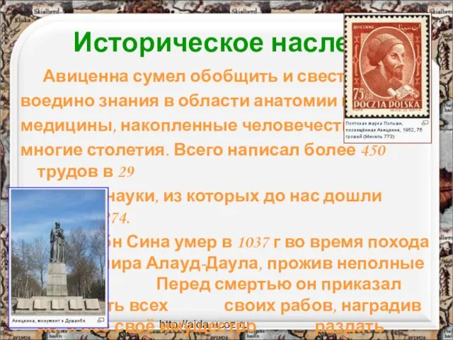 http://aida.ucoz.ru Историческое наследие Авиценна сумел обобщить и свести воедино знания в области
