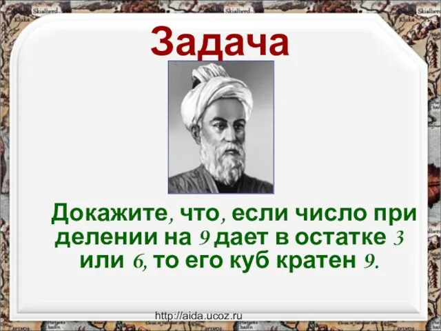 http://aida.ucoz.ru Задача Докажите, что, если число при делении на 9 дает в