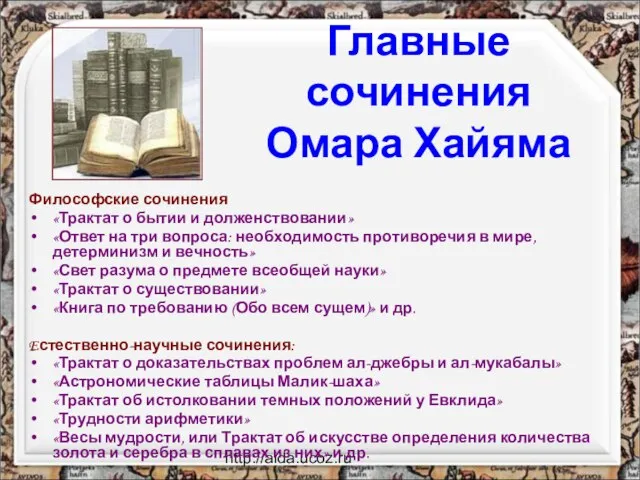 http://aida.ucoz.ru Философские сочинения «Трактат о бытии и долженствовании» «Ответ на три вопроса: