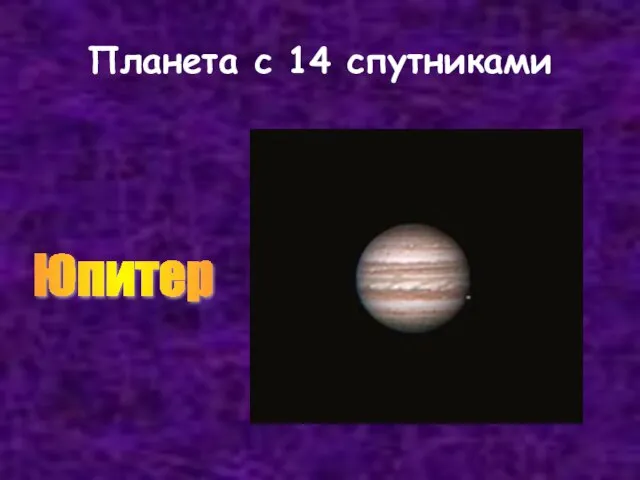 Планета с 14 спутниками Юпитер