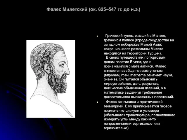 Фалес Милетский (ок. 625–547 гг. до н.э.) Греческий купец, живший в Милете,