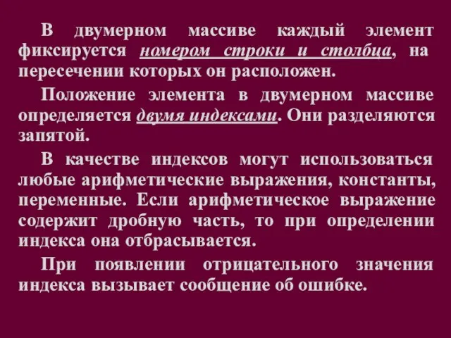 В двумерном массиве каждый элемент фиксируется номером строки и столбца, на пересечении