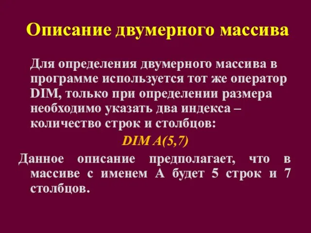 Описание двумерного массива Для определения двумерного массива в программе используется тот же