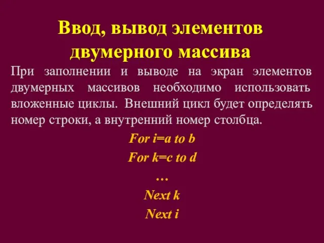 Ввод, вывод элементов двумерного массива При заполнении и выводе на экран элементов