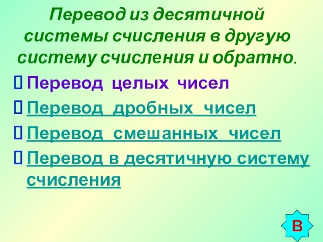 Перевод из десятичной системы счисления в другую систему счисления и обратно. Перевод