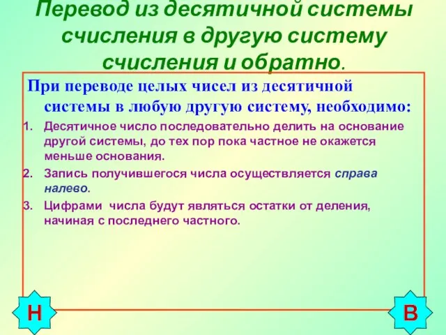 Перевод из десятичной системы счисления в другую систему счисления и обратно. При