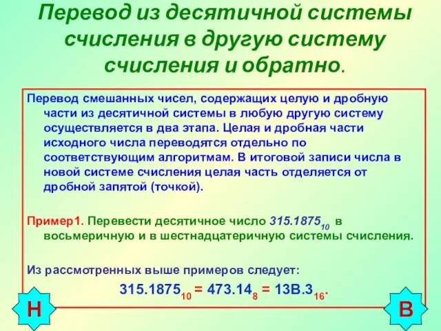 Перевод из десятичной системы счисления в другую систему счисления и обратно. Перевод