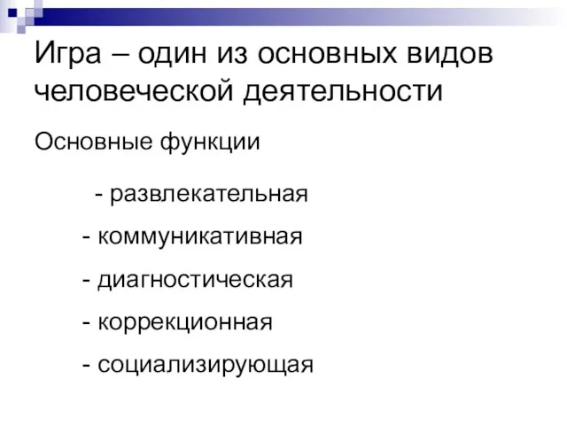 Игра – один из основных видов человеческой деятельности Основные функции - развлекательная коммуникативная диагностическая коррекционная социализирующая