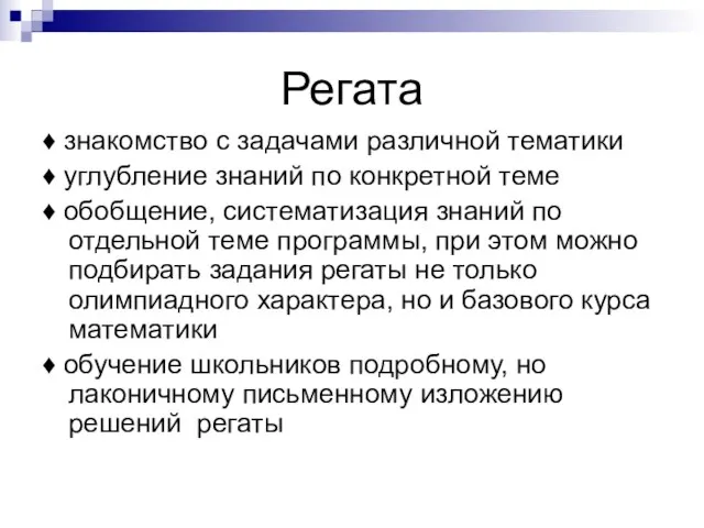 Регата ♦ знакомство с задачами различной тематики ♦ углубление знаний по конкретной