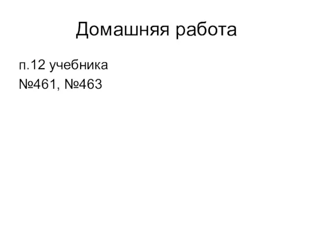 Домашняя работа п.12 учебника №461, №463