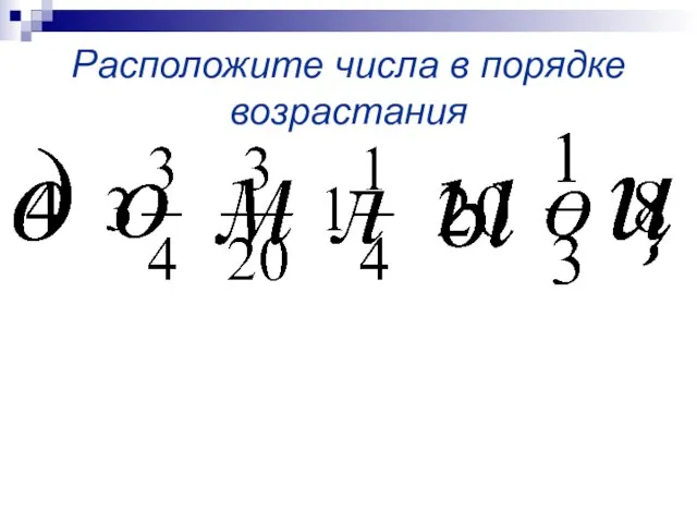 Расположите числа в порядке возрастания