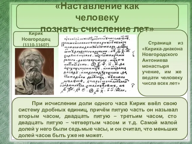 «Наставление как человеку познать счисление лет» Кирик Новгородец (1110-1160?) Страница из «Кирика-диакона