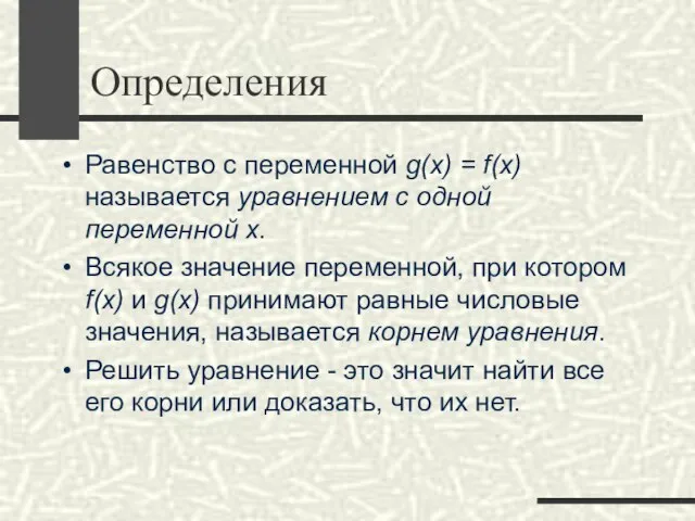 Определения Равенство с переменной g(x) = f(x) называется уравнением с одной переменной