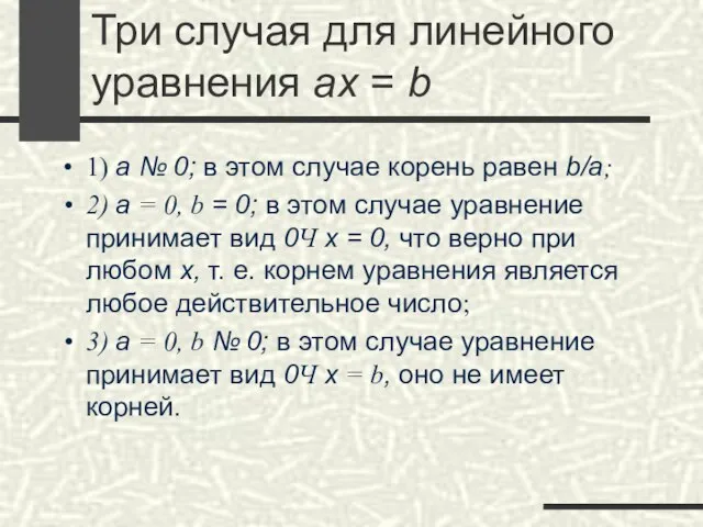 Три случая для линейного уравнения ax = b 1) а № 0;