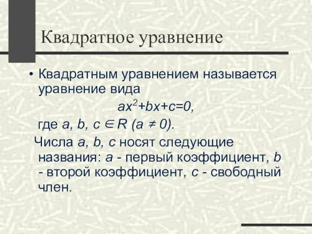 Квадратное уравнение Квадратным уравнением называется уравнение вида ax2+bx+c=0, где a, b, с