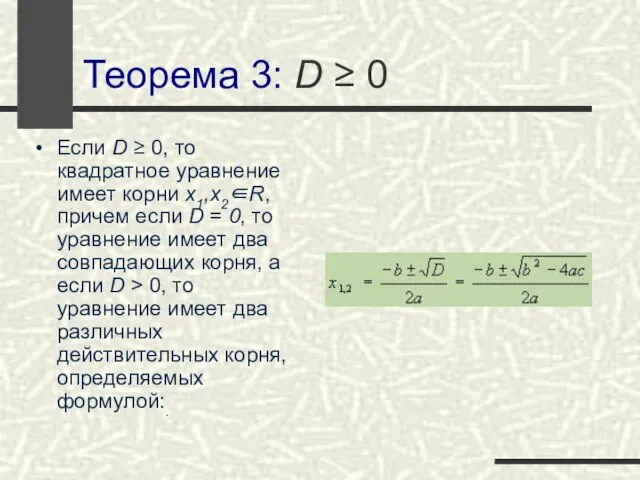 Теорема 3: D ≥ 0 Если D ≥ 0, то квадратное уравнение